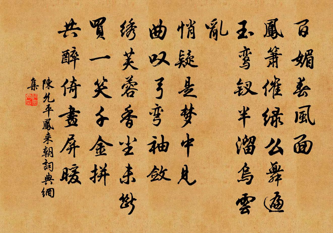 陈允平凤来朝书法作品欣赏