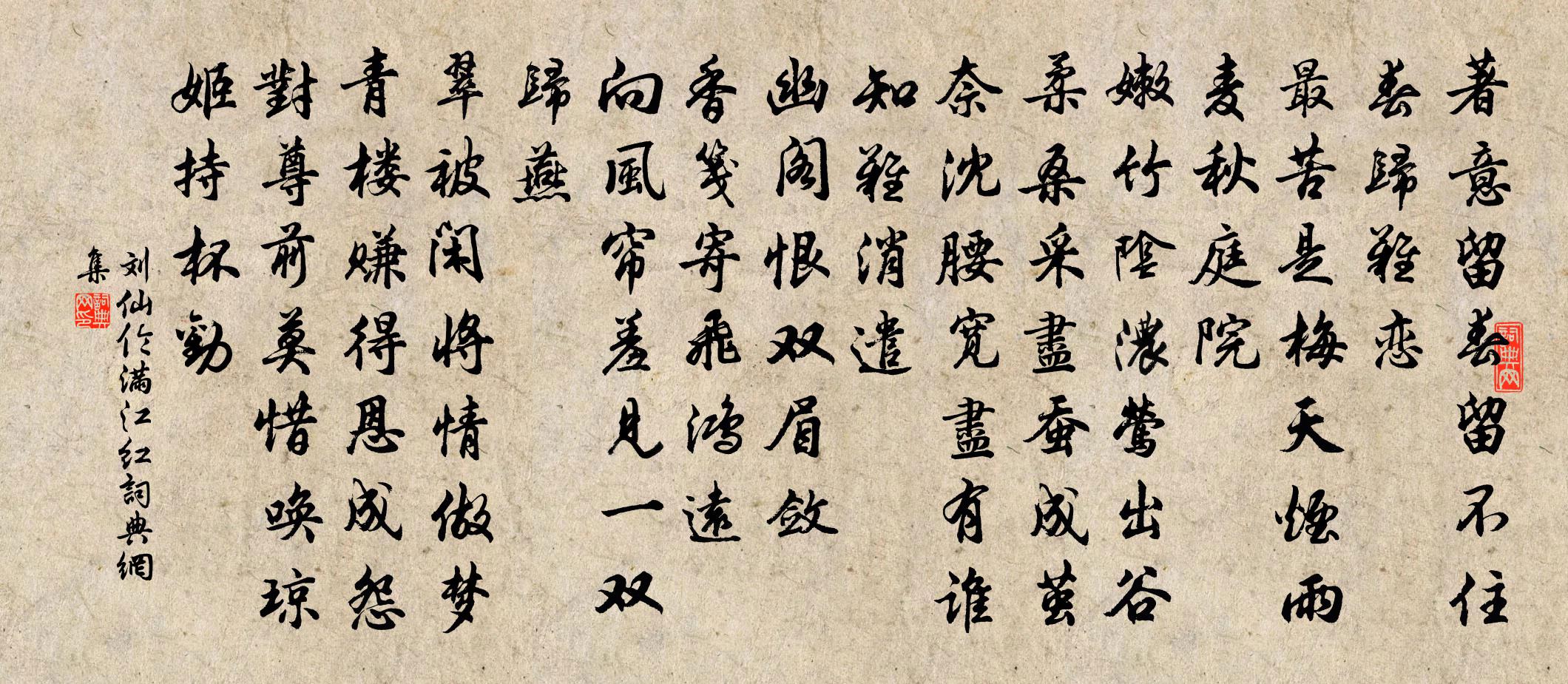 刘仙伦满江红书法作品欣赏