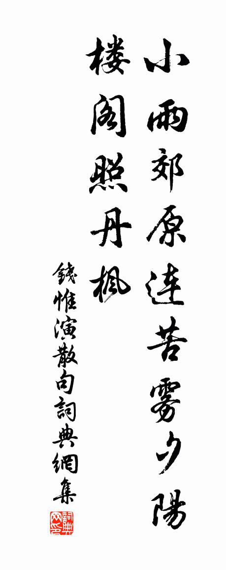 钱惟演句书法作品欣赏
