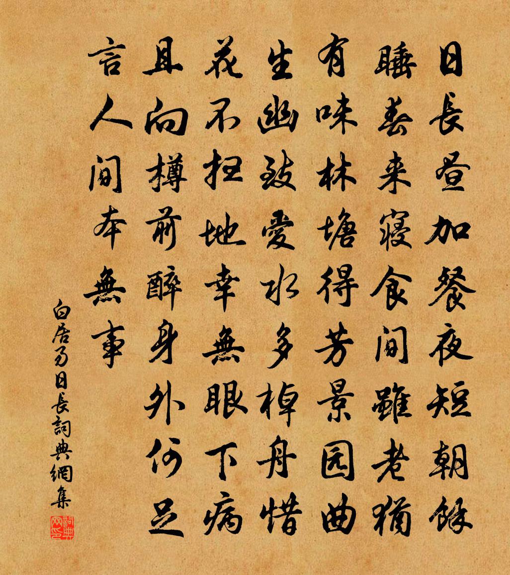 白居易日长书法作品欣赏
