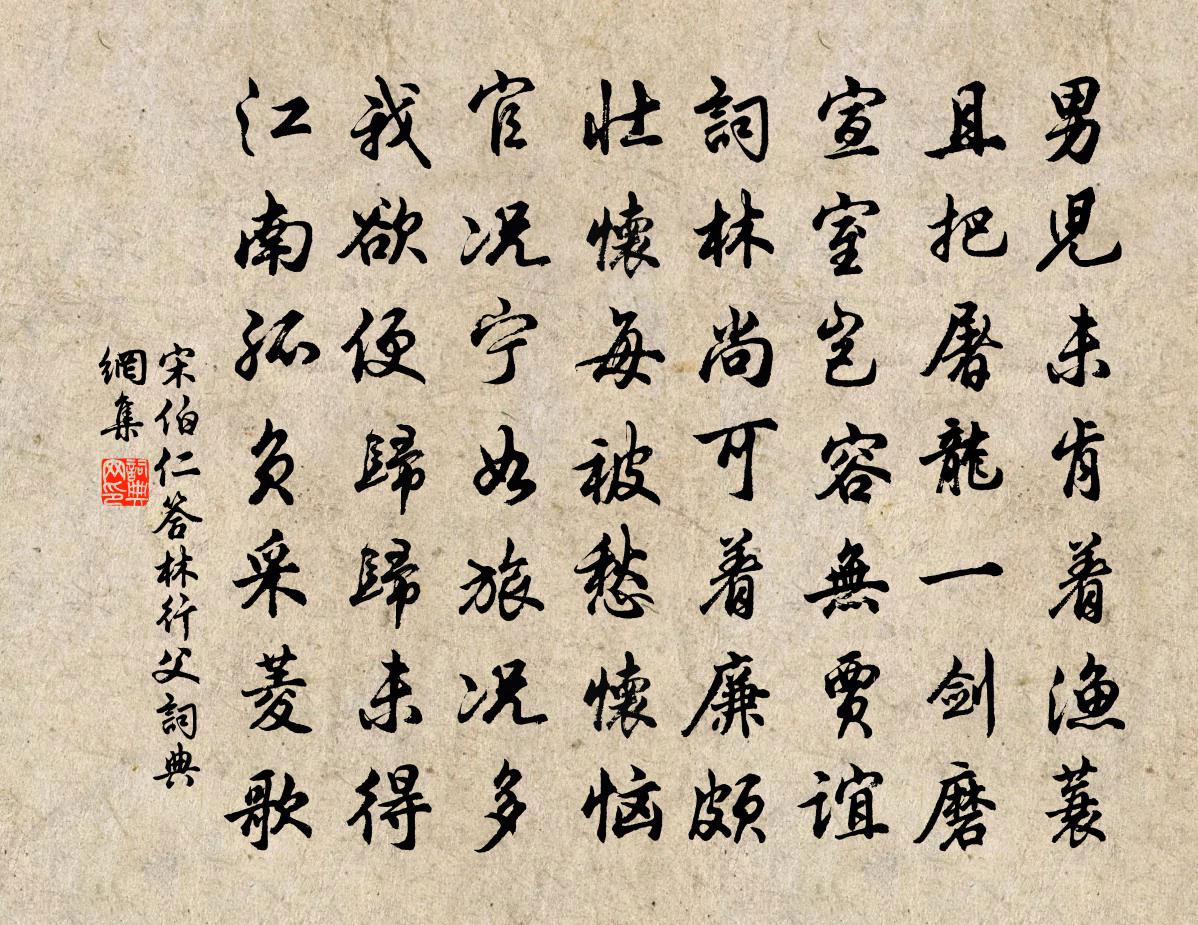 宋伯仁答林行父书法作品欣赏