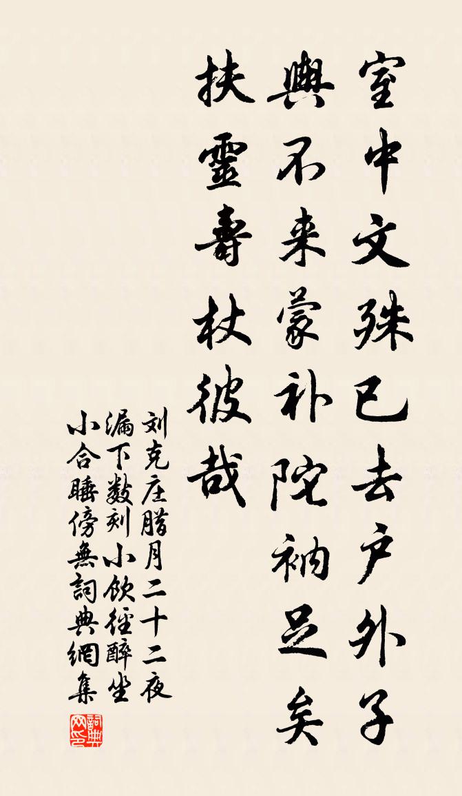 刘克庄腊月二十二夜漏下数刻小饮径醉坐小合睡傍无书法作品欣赏
