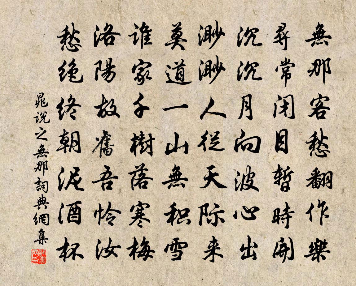 晁说之无那书法作品欣赏