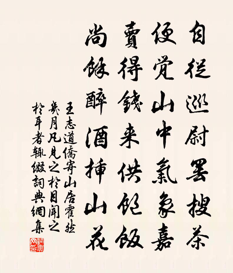 王志道侨寄山居霍然几月凡见之於目闻之於耳者辄缀书法作品欣赏
