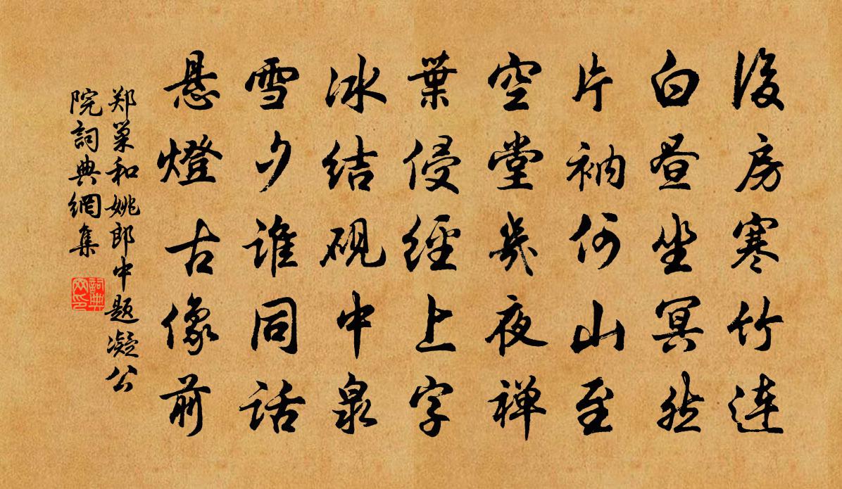郑巢和姚郎中题凝公院书法作品欣赏