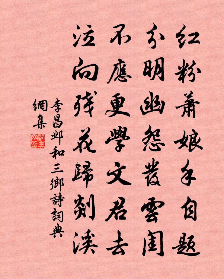 李昌邺和三乡诗书法作品欣赏