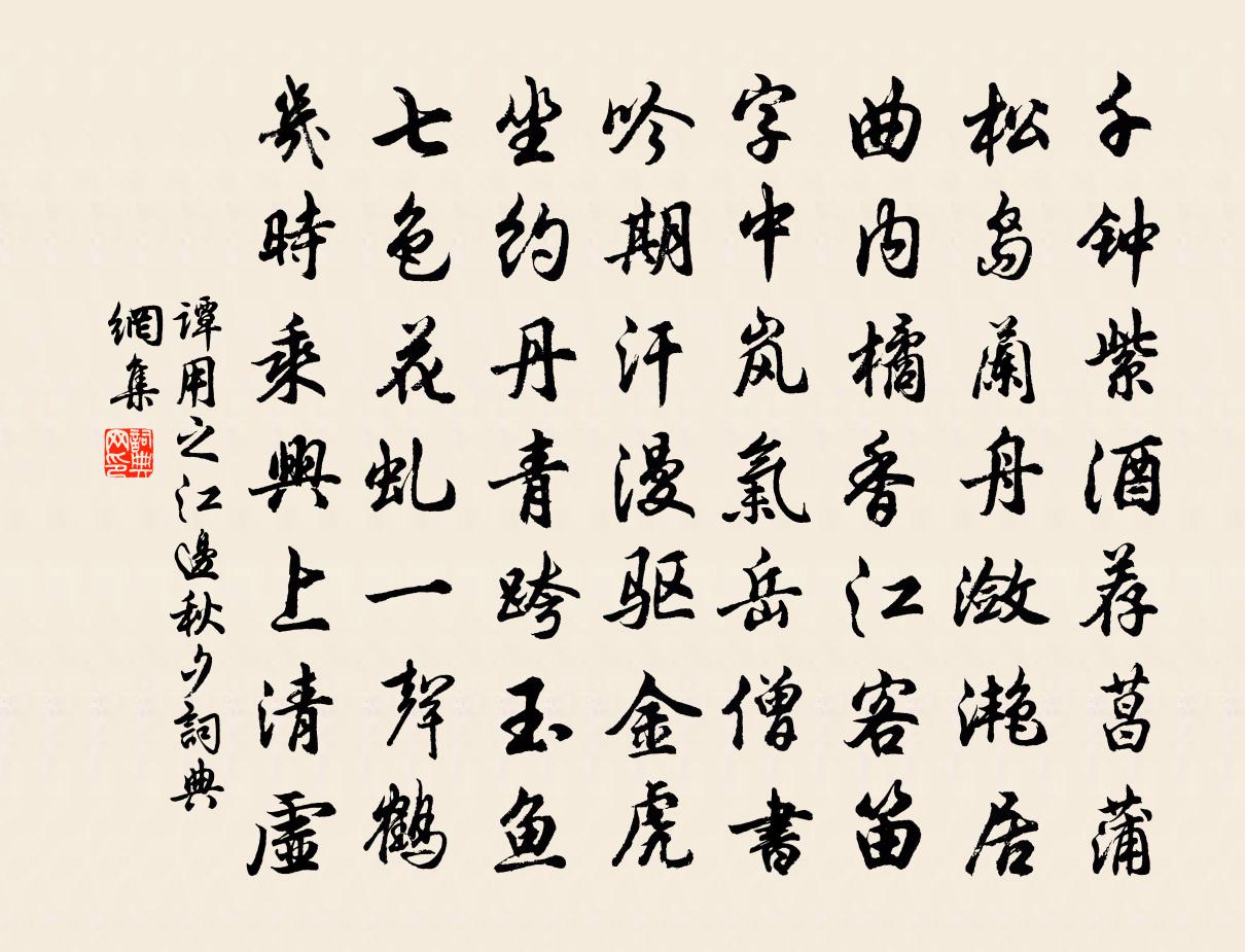 谭用之江边秋夕书法作品欣赏