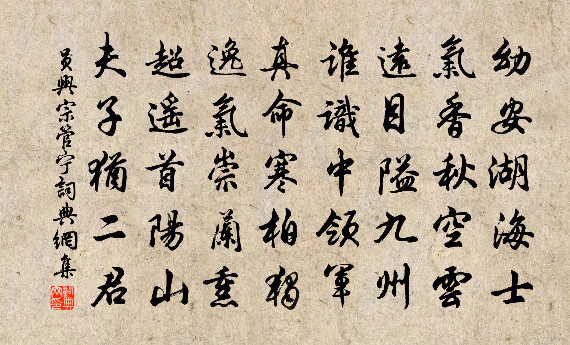 员兴宗管宁书法作品欣赏