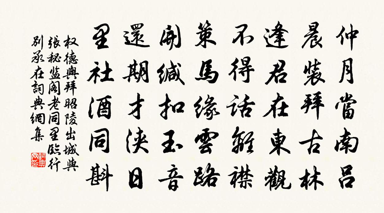 权德舆拜昭陵出城，与张秘监阁老同里，临行别承在书法作品欣赏
