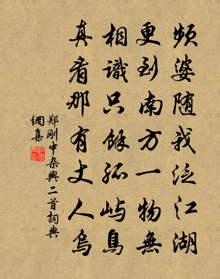 郑刚中杂兴二首书法作品欣赏