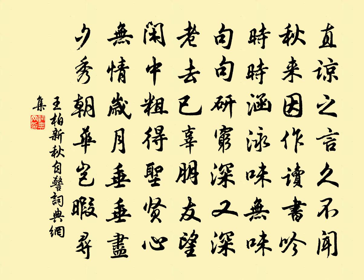 王柏新秋自警书法作品欣赏