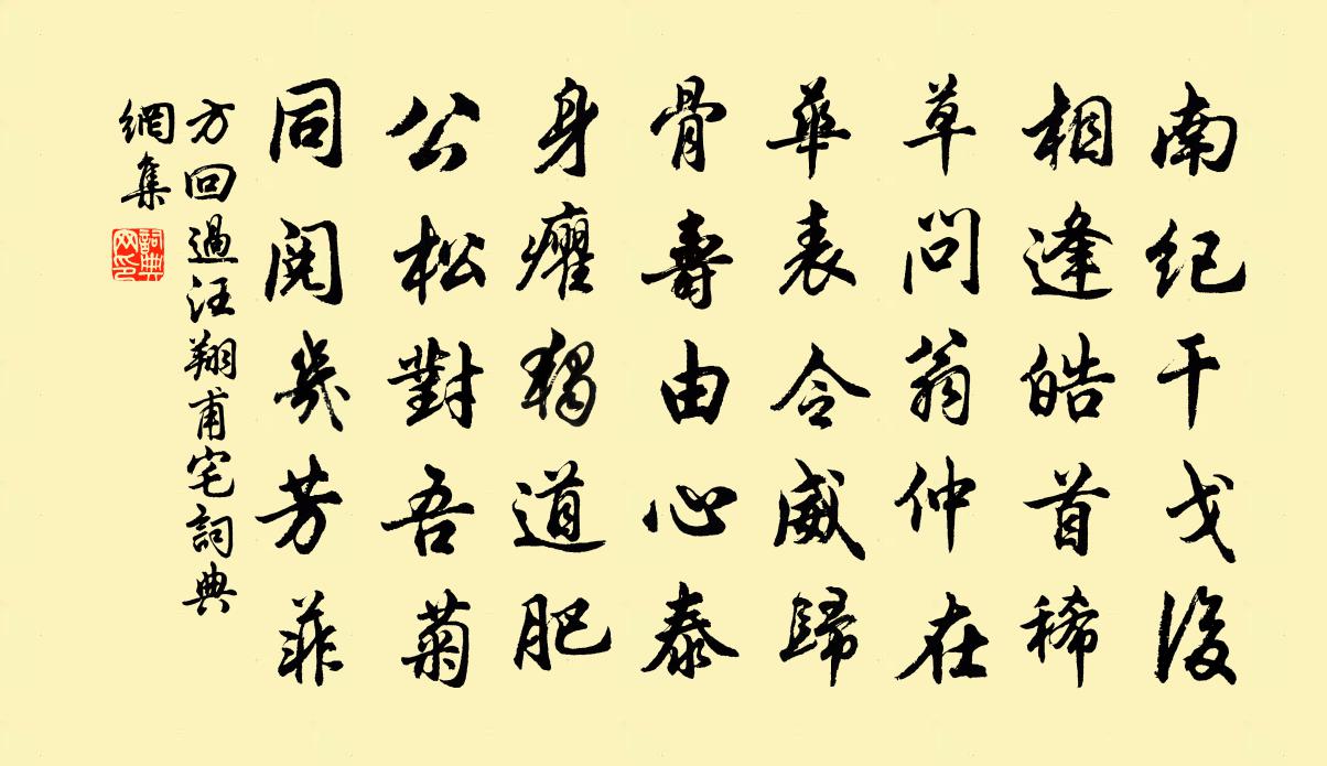方回过汪翔甫宅书法作品欣赏