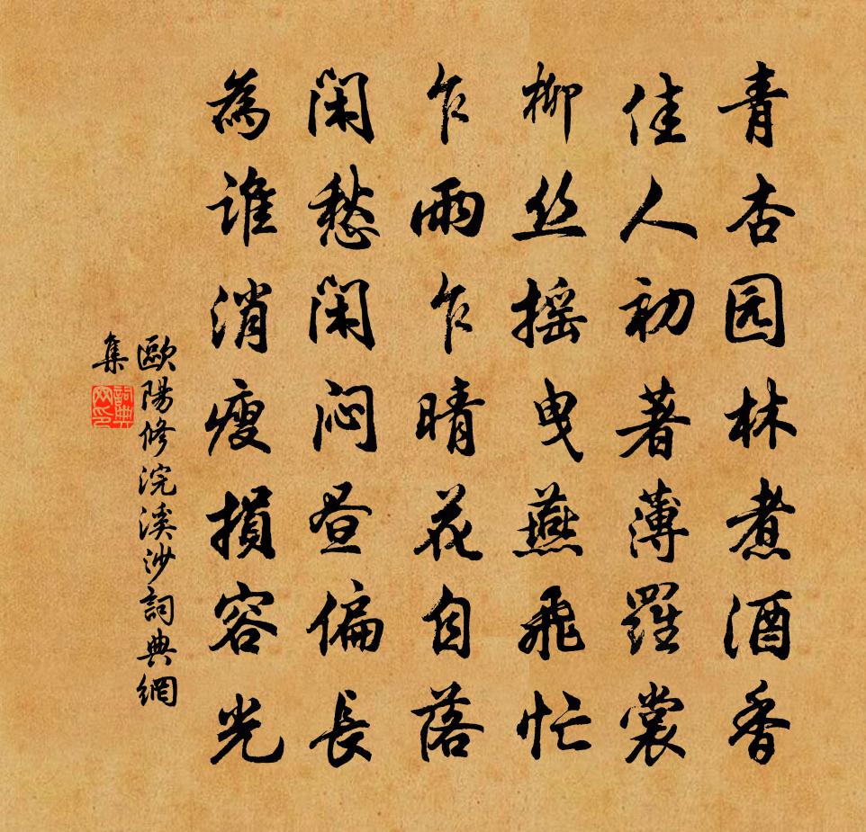 欧阳修浣溪沙书法作品欣赏