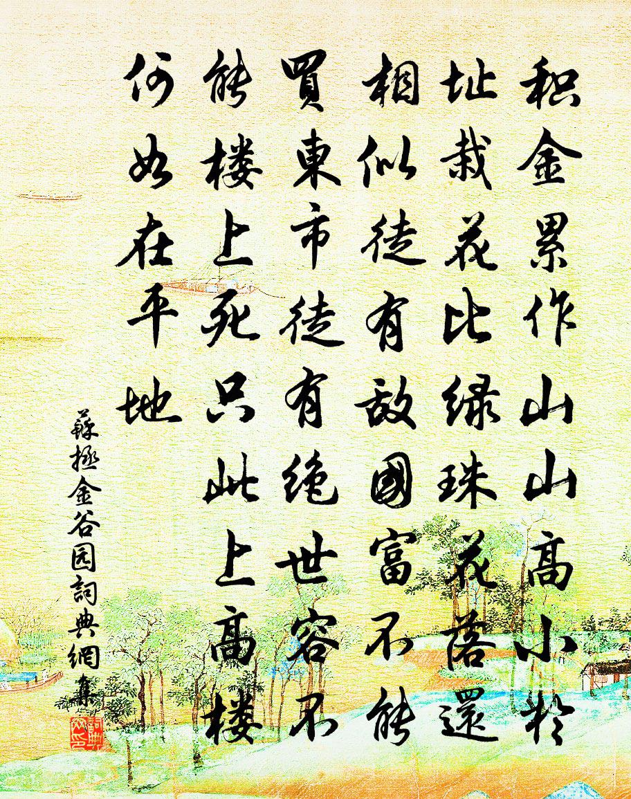 苏拯金谷园书法作品欣赏