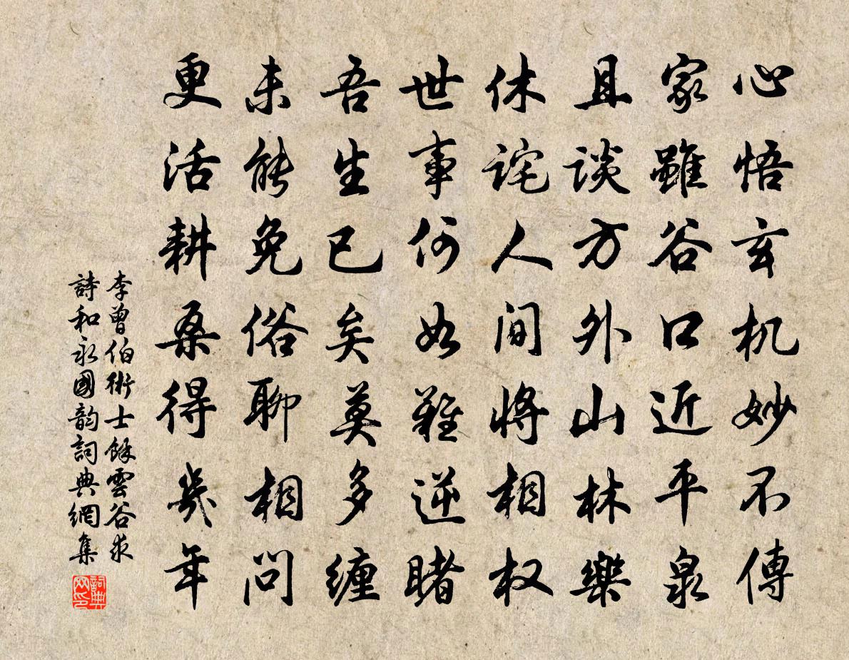 李曾伯术士余云谷求诗和永国韵书法作品欣赏