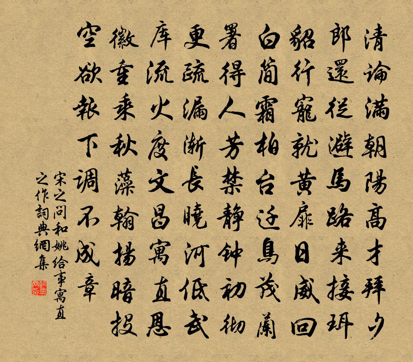 宋之问和姚给事寓直之作书法作品欣赏