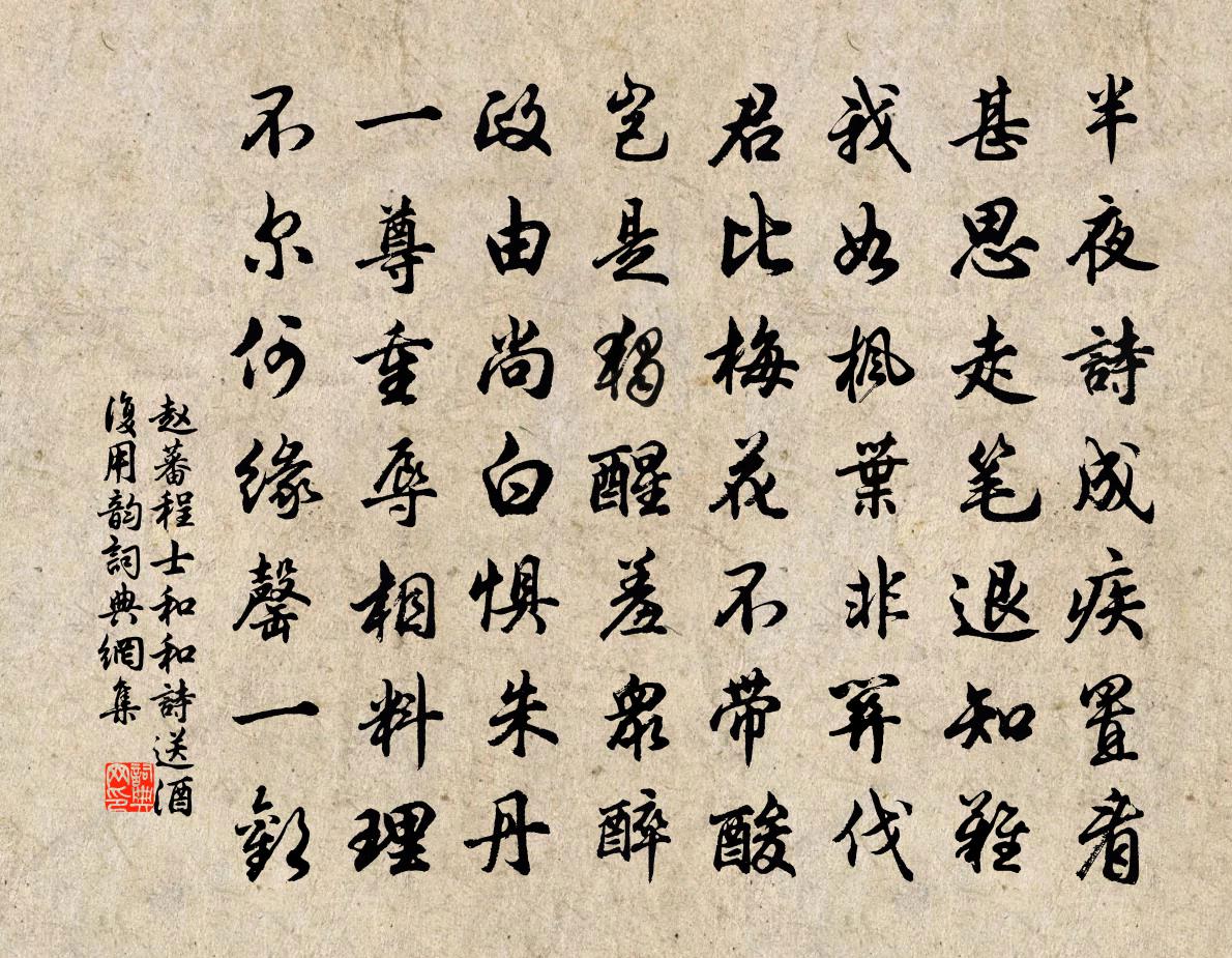 赵蕃程士和和诗送酒复用韵书法作品欣赏