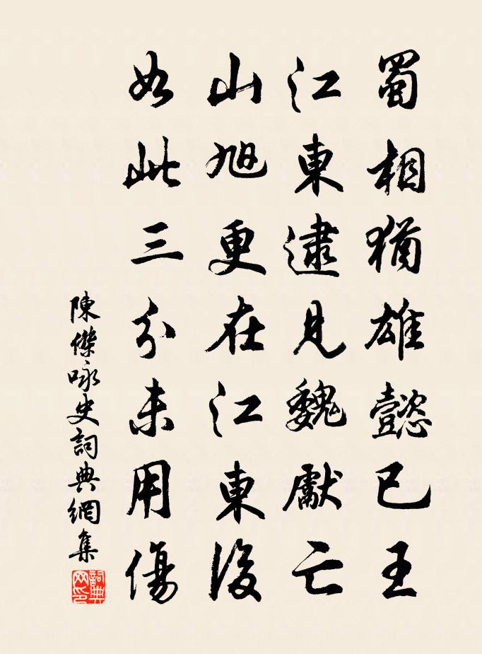 陈杰咏史书法作品欣赏