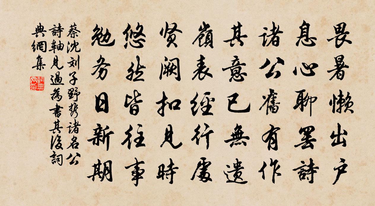 蔡沈刘子野携诸名公诗轴见过为书其后书法作品欣赏