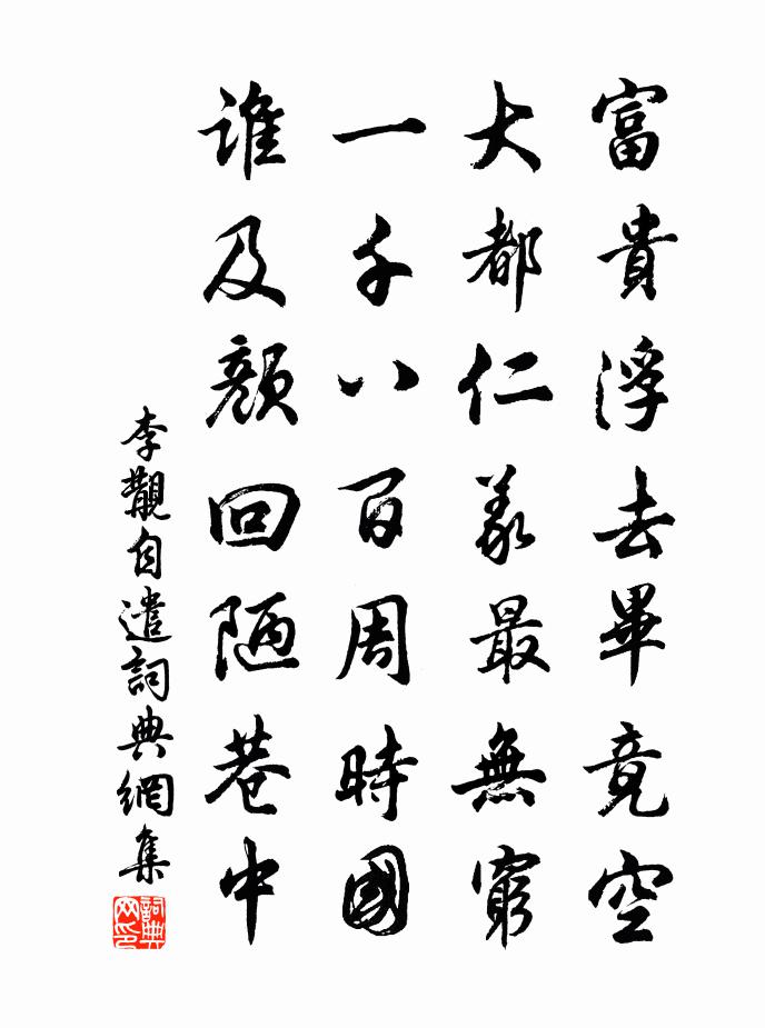 李覯自遣书法作品欣赏