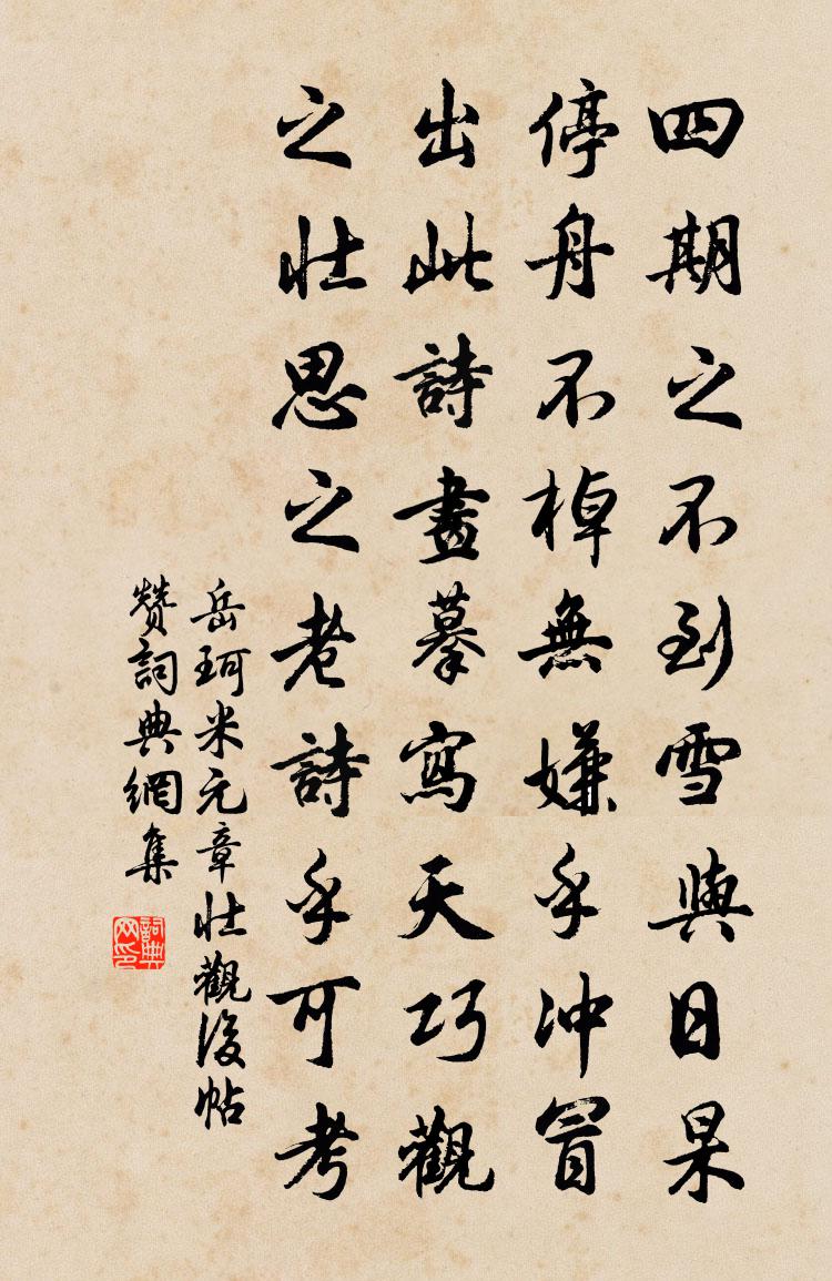 岳珂米元章壮观后帖赞书法作品欣赏