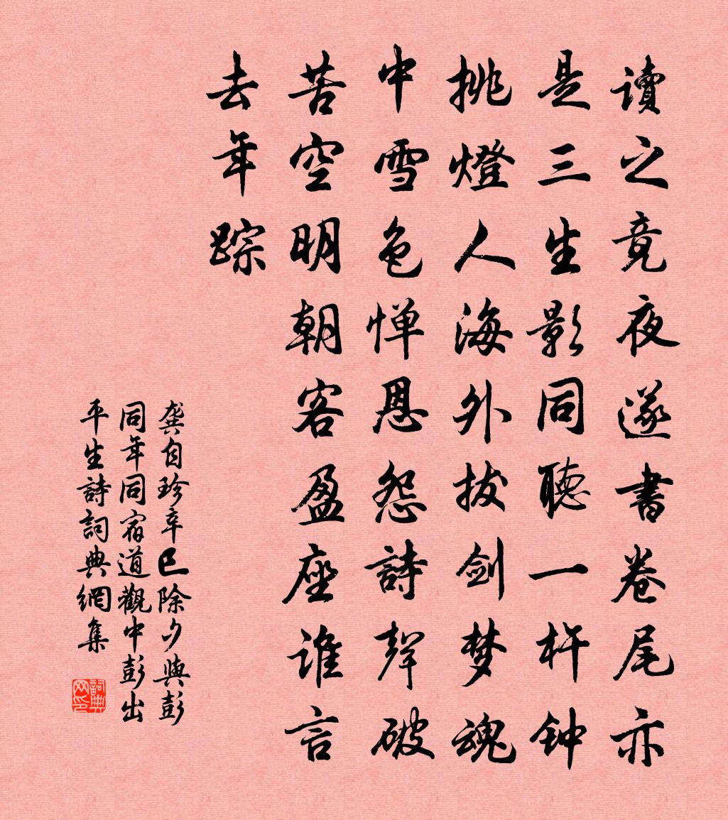龚自珍辛巳除夕与彭同年同宿道观中，彭出平生诗，书法作品欣赏