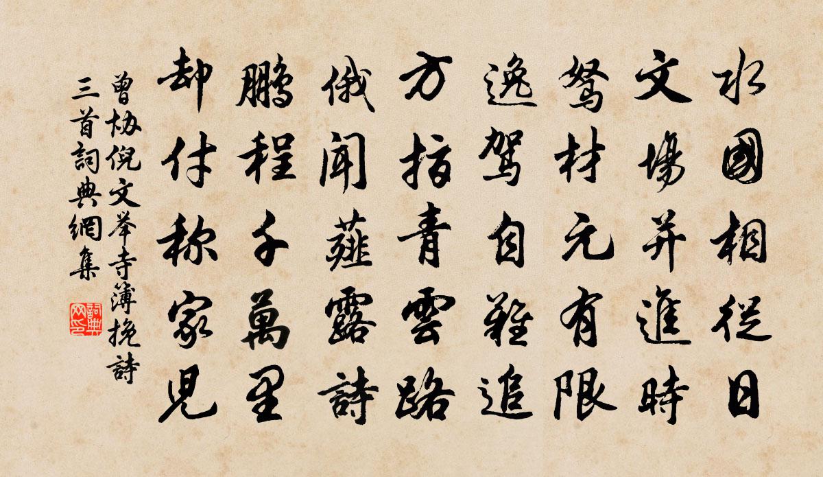 曾协倪文举寺簿挽诗三首书法作品欣赏