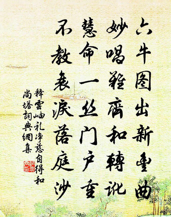 释云岫礼净慈自得和尚塔书法作品欣赏