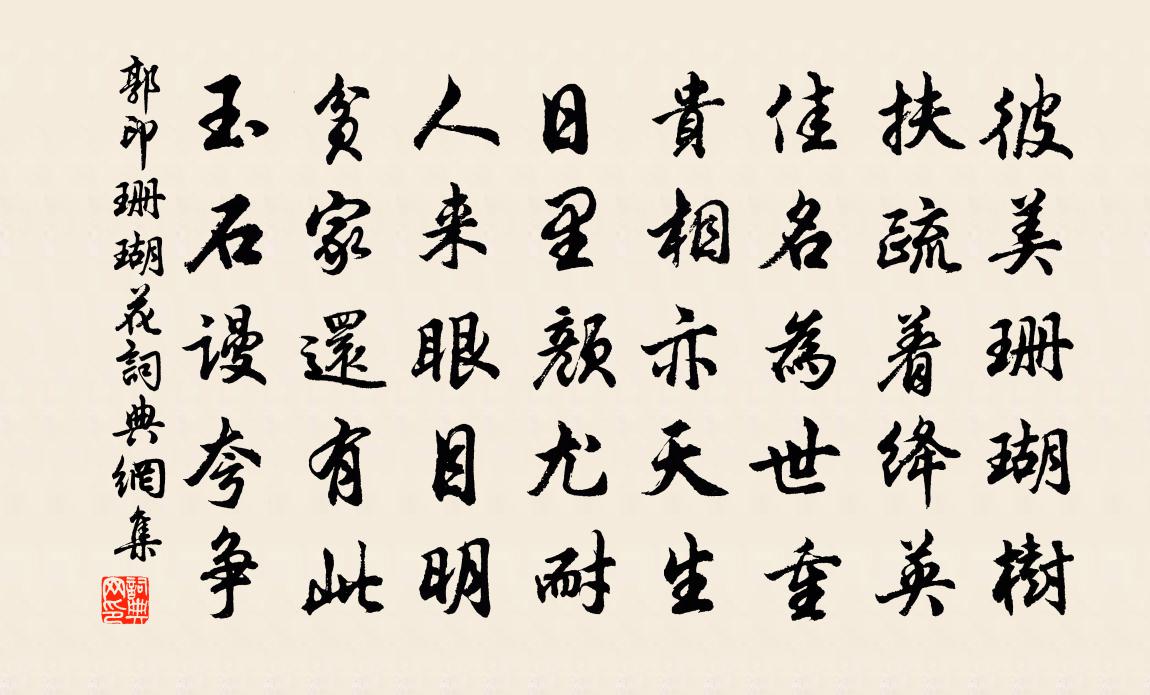 郭印珊瑚花书法作品欣赏