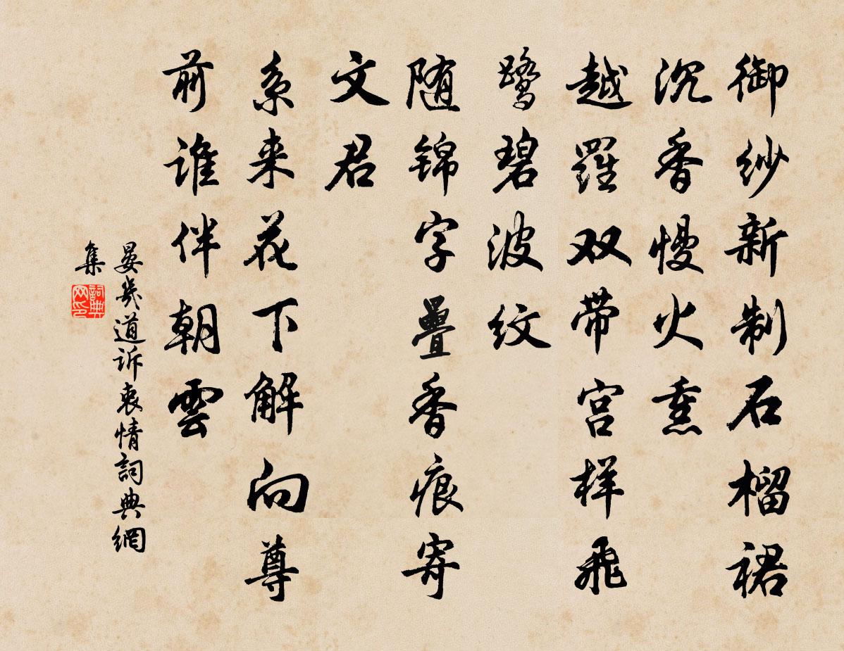 晏几道诉衷情书法作品欣赏