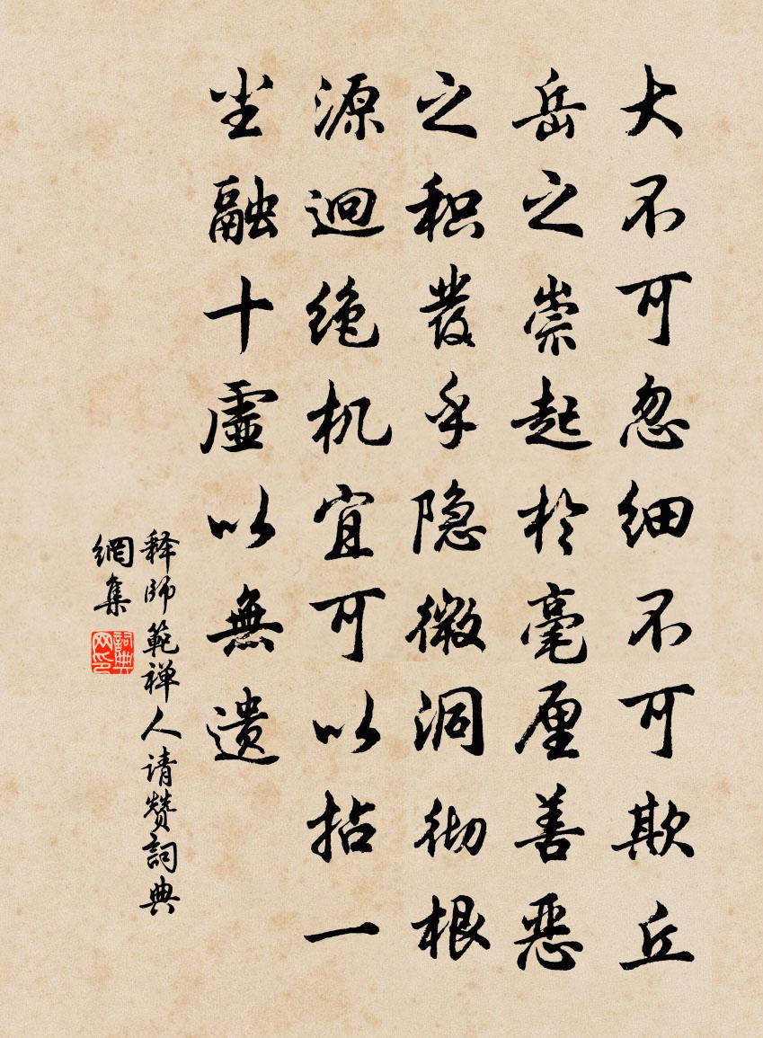 释师范禅人请赞书法作品欣赏
