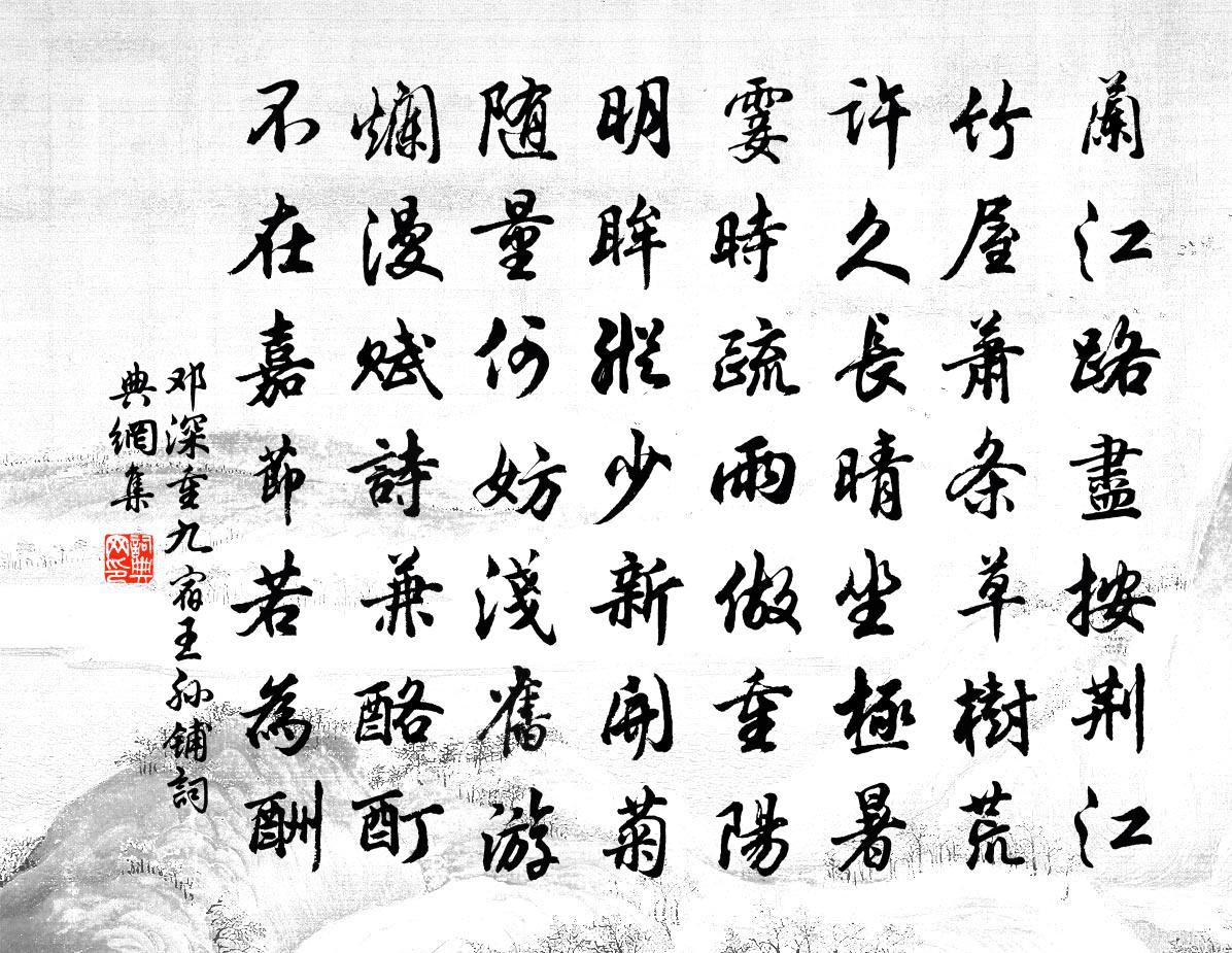 邓深重九宿王孙铺书法作品欣赏