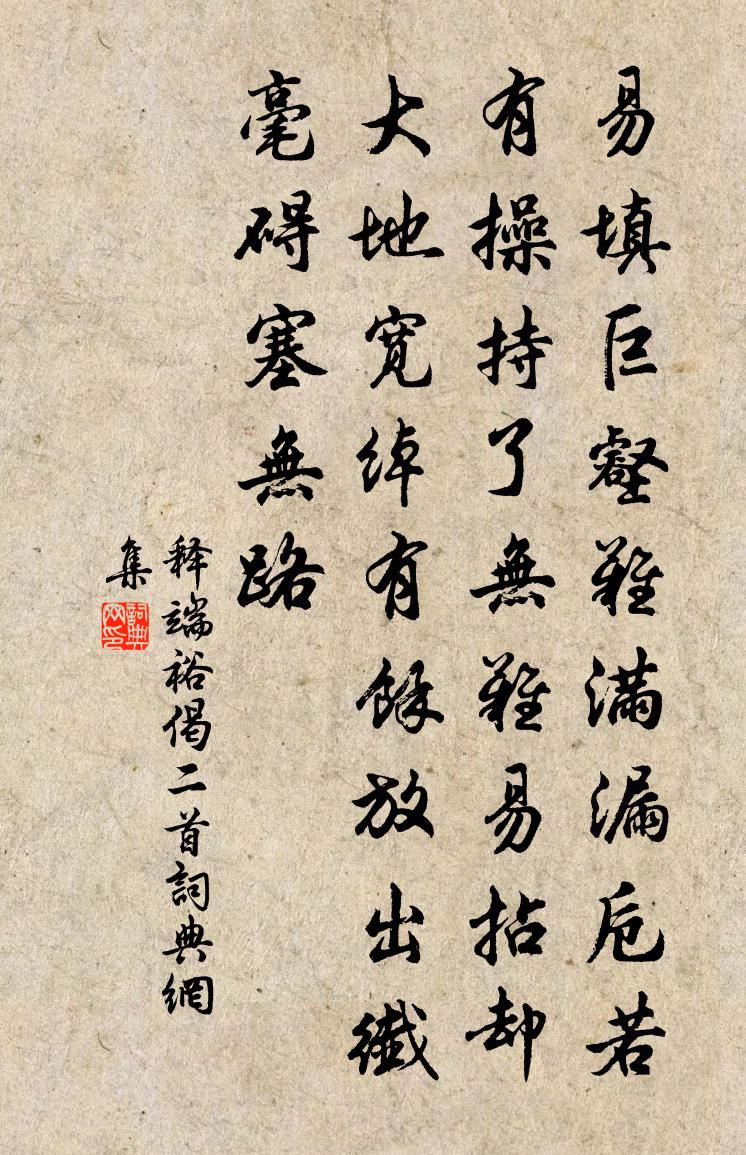 释端裕偈二首书法作品欣赏