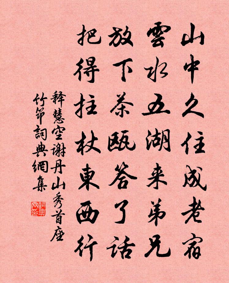 释慧空谢丹山秀首座竹筇书法作品欣赏