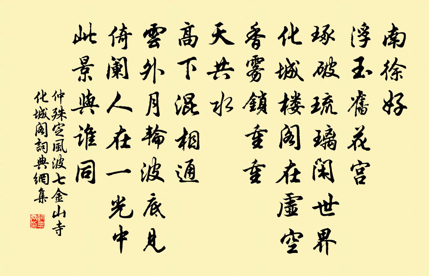 仲殊定风波（七·金山寺化城阁）书法作品欣赏