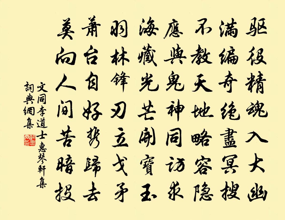 文同李道士惠琴轩集书法作品欣赏