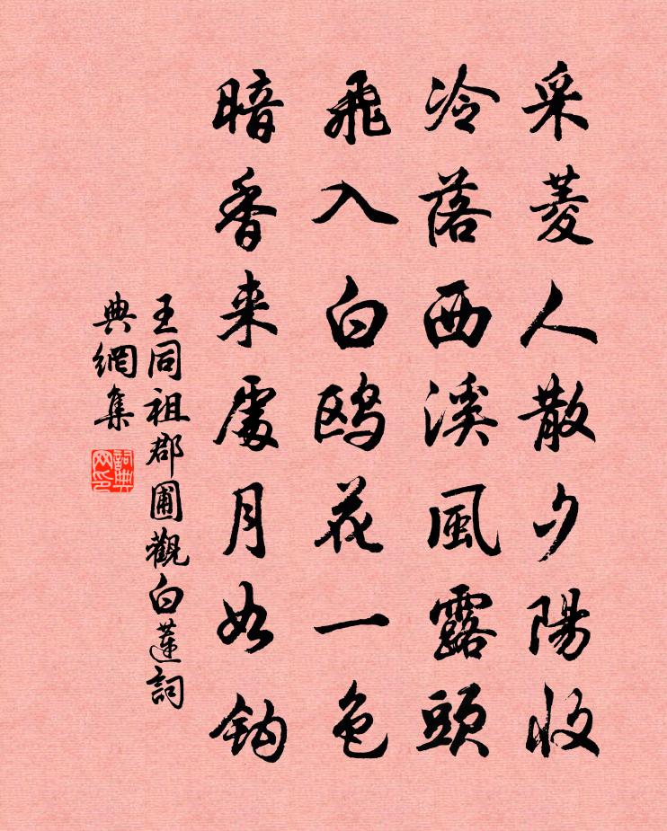 王同祖郡圃观白莲书法作品欣赏
