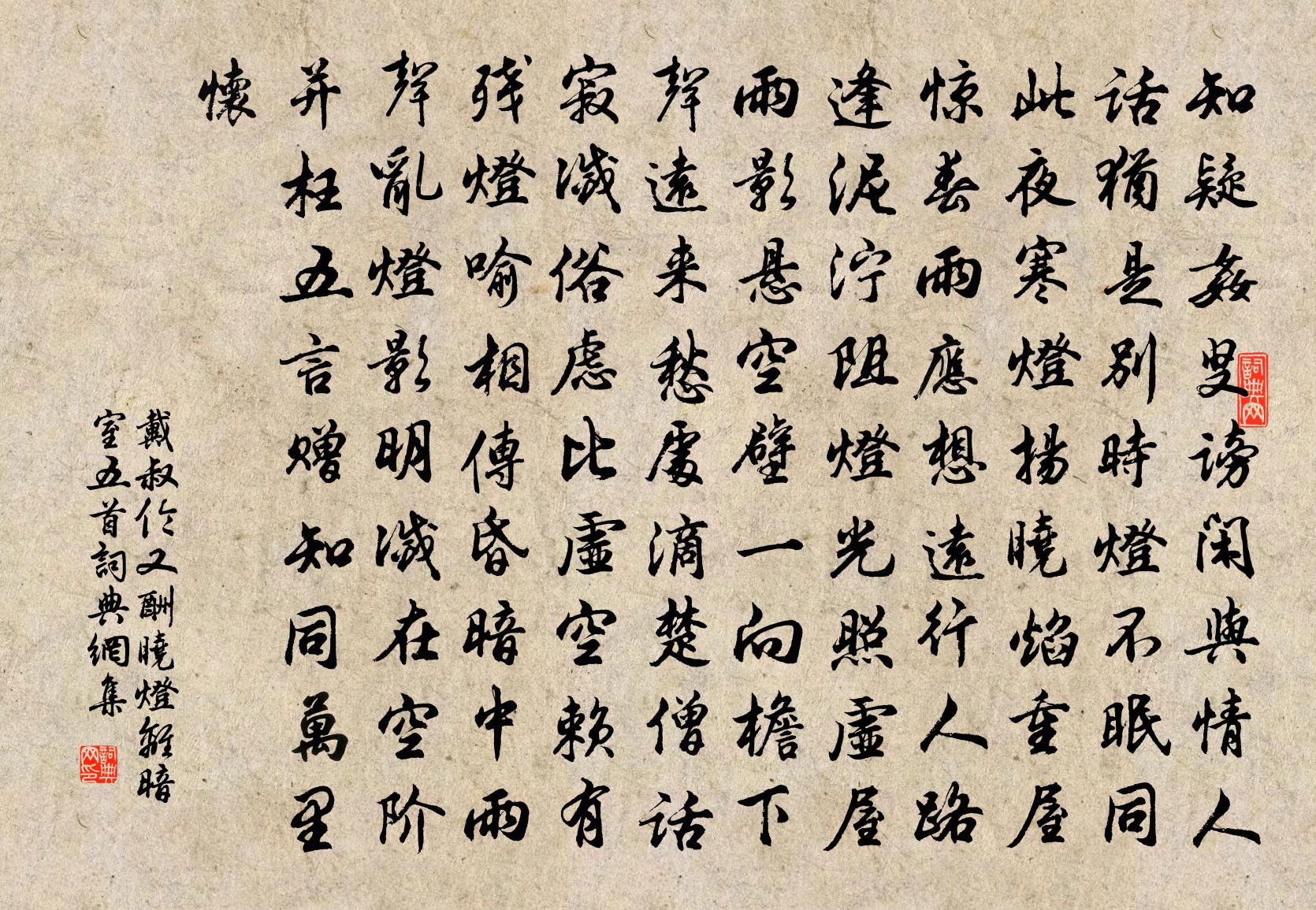 戴叔伦又酬晓灯离暗室五首书法作品欣赏