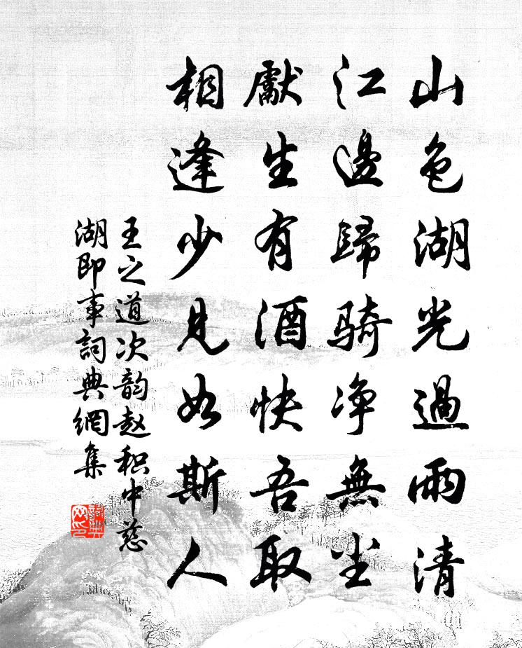 王之道次韵赵积中慈湖即事书法作品欣赏
