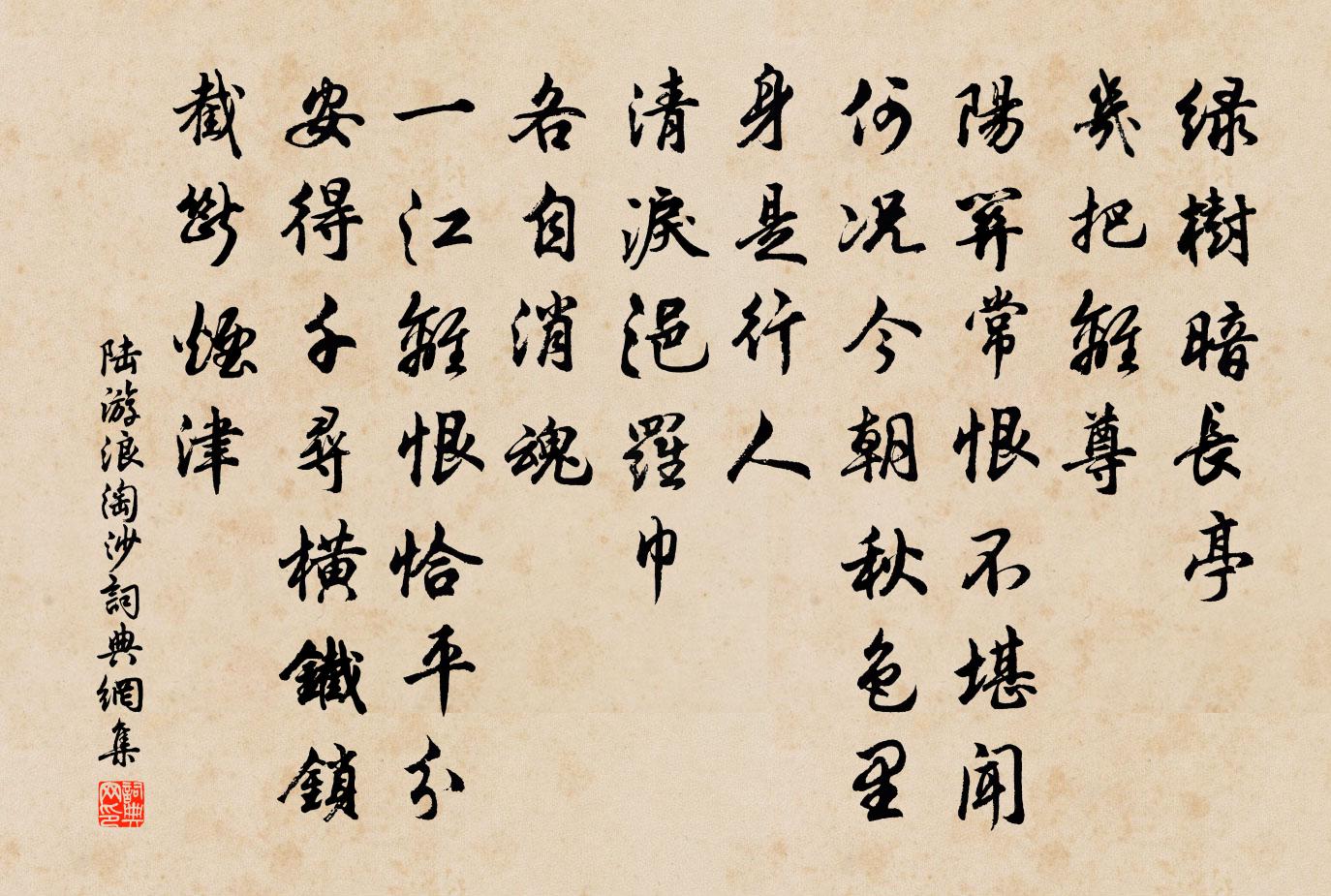 陆游浪淘沙书法作品欣赏