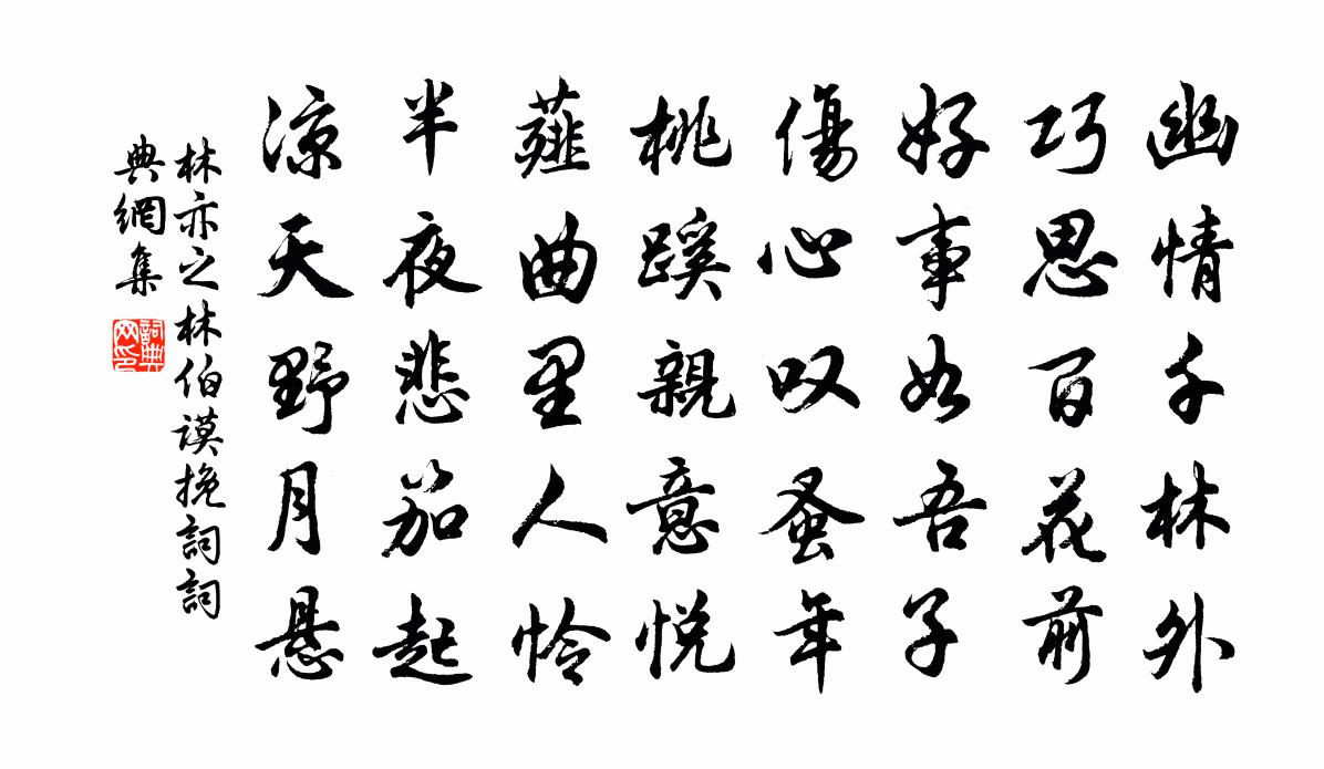 林亦之林伯谟挽词书法作品欣赏