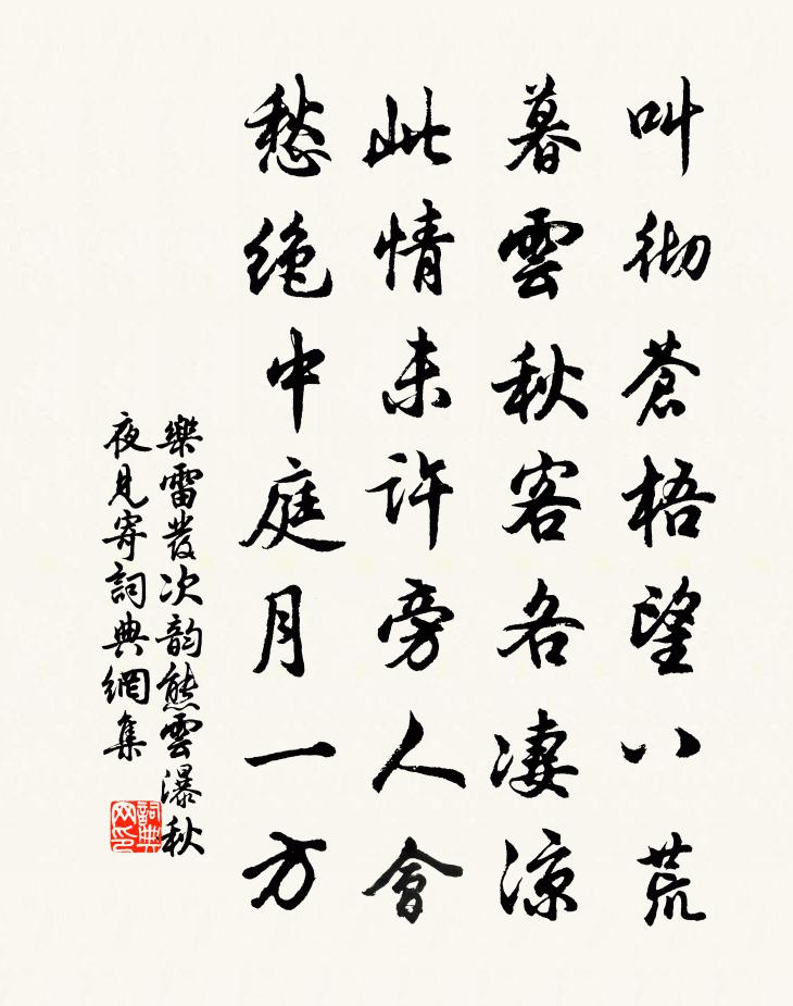 乐雷发次韵熊云瀑秋夜见寄书法作品欣赏