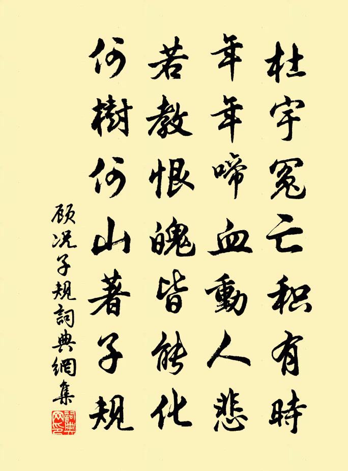 顾况子规书法作品欣赏