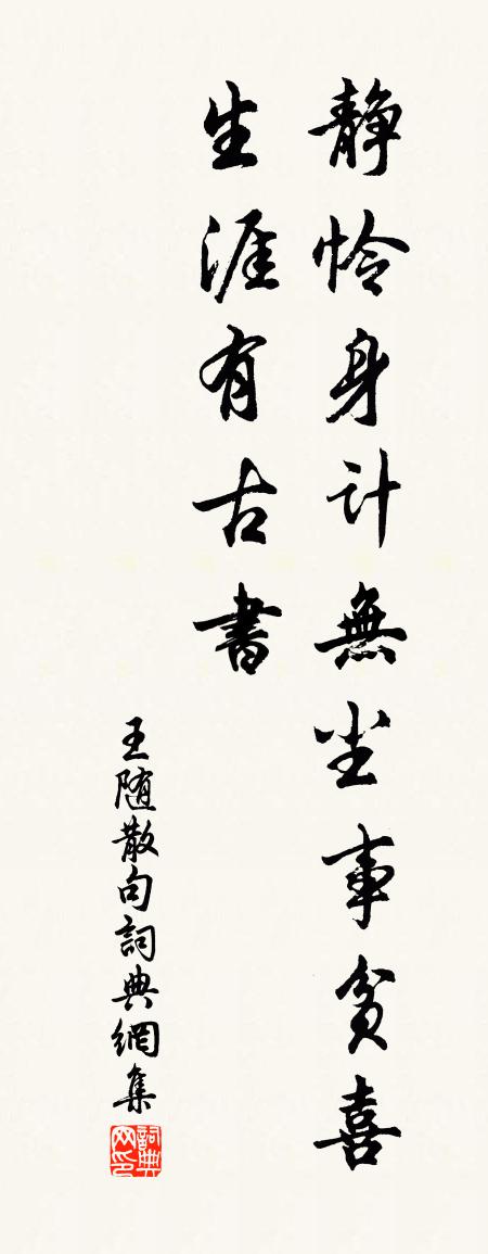 王随句书法作品欣赏