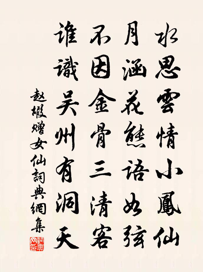 赵嘏赠女仙书法作品欣赏