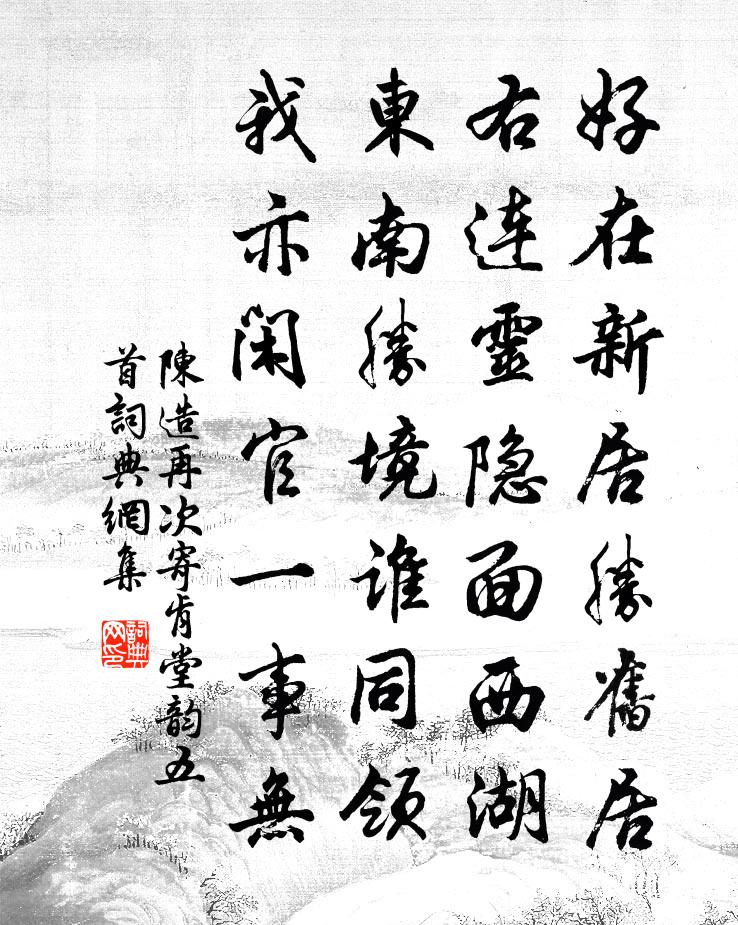 陈造再次寄肯堂韵五首书法作品欣赏