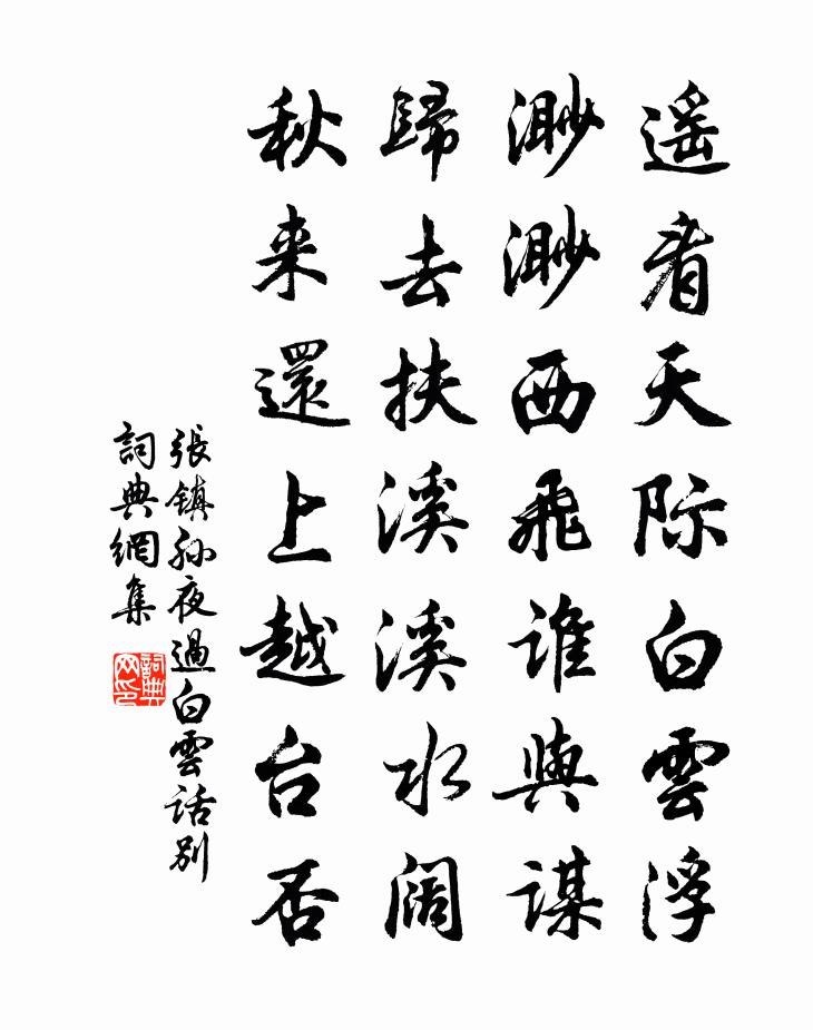 张镇孙夜过白云话别书法作品欣赏