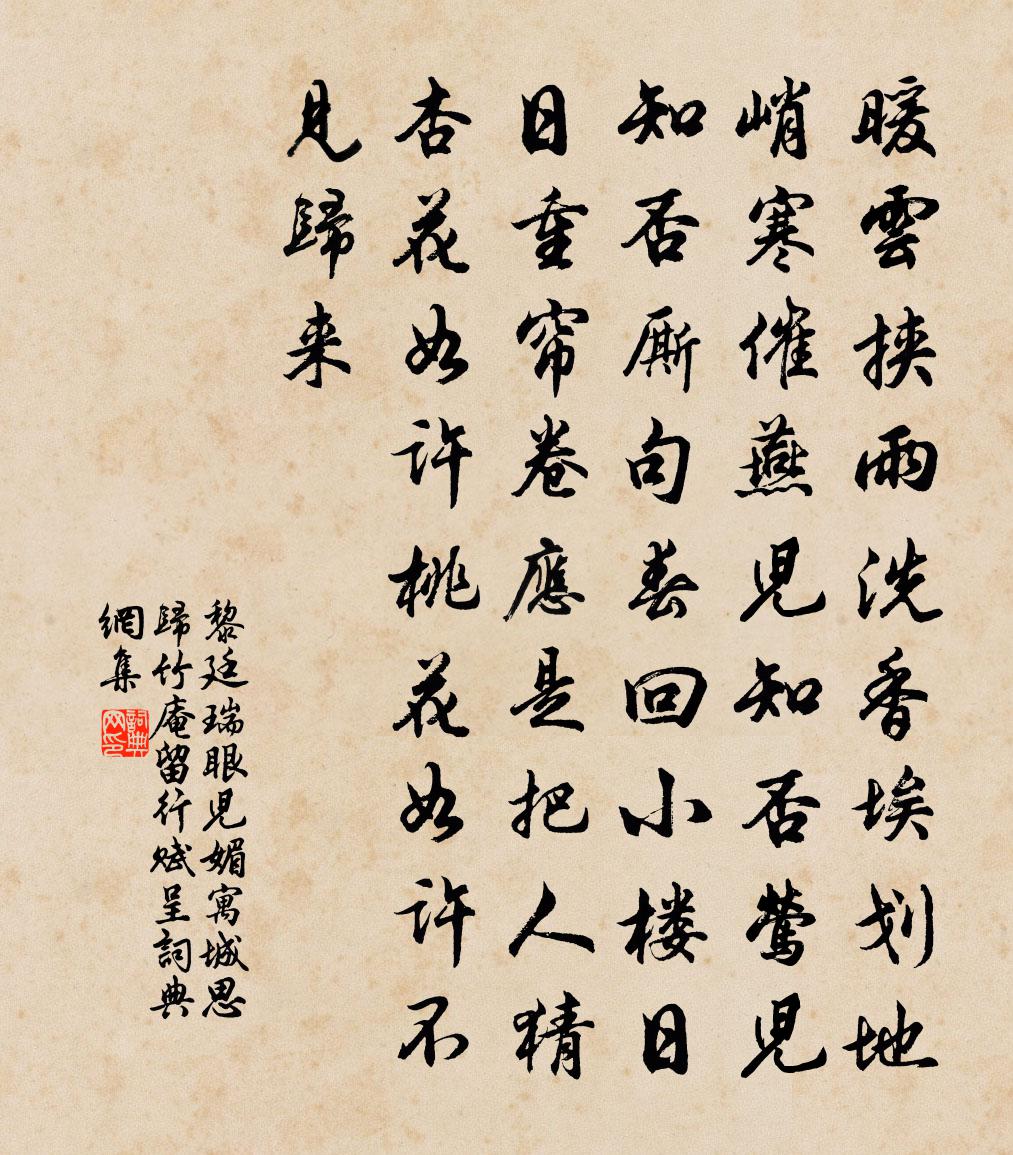 黎廷瑞眼儿媚（寓城思归竹庵留行赋呈）书法作品欣赏