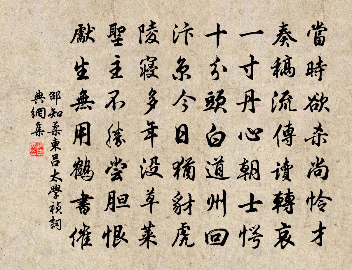邵知柔柬吕太学祯书法作品欣赏