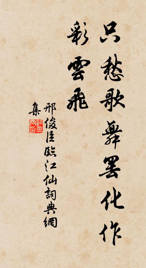 邢俊臣临江仙书法作品欣赏